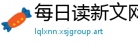 每日读新文网